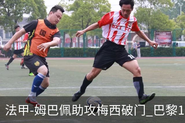 法甲-姆巴佩助攻梅西破门 巴黎1-1提前一轮夺冠