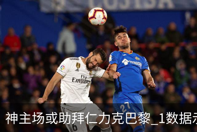 神主场或助拜仁力克巴黎 1数据示本场无平局？